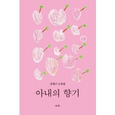 아내의 향기