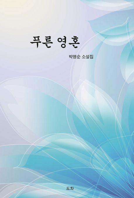 푸른 영혼