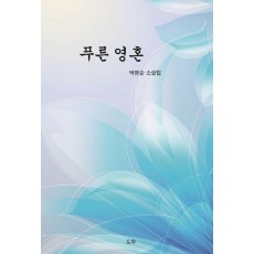 푸른 영혼