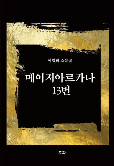 메이저아르카나 13번