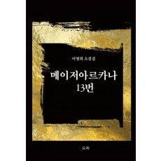 메이저아르카나 13번