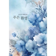 푸른 환영