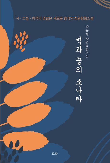 벽과 꿈의 소나타