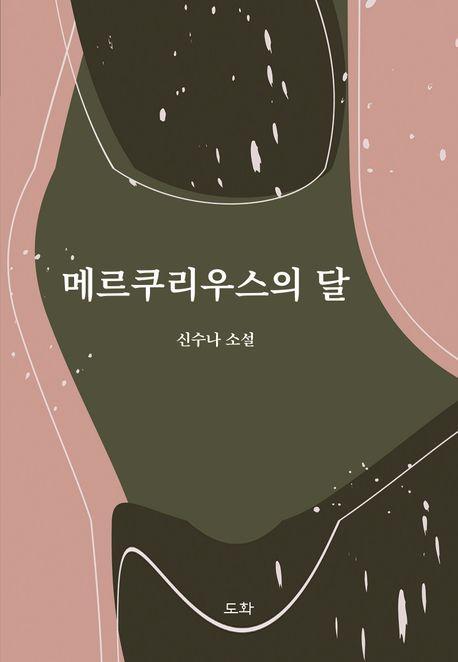 메르쿠리우스의 달