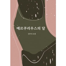 메르쿠리우스의 달