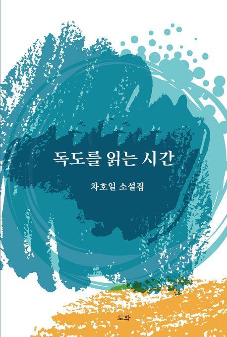 독도를 읽는 시간