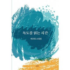 독도를 읽는 시간