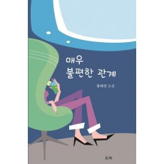 매우 불편한 관계