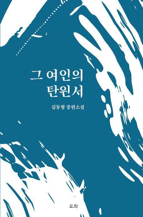 그 여인의 탄원서