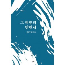 그 여인의 탄원서