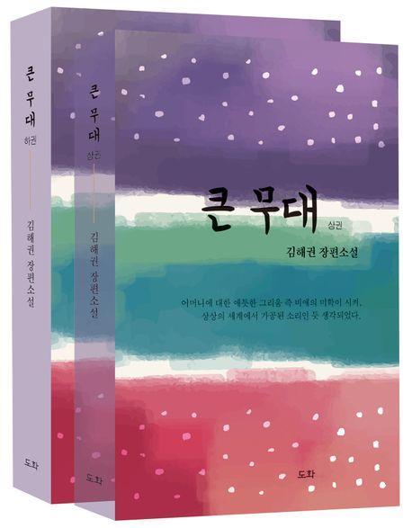 큰무대 상, 하 세트