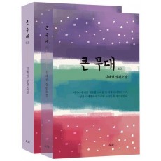 큰무대 상, 하 세트