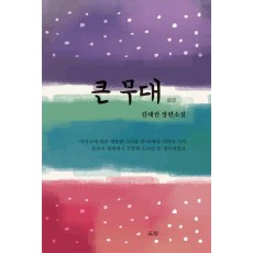 큰무대 상