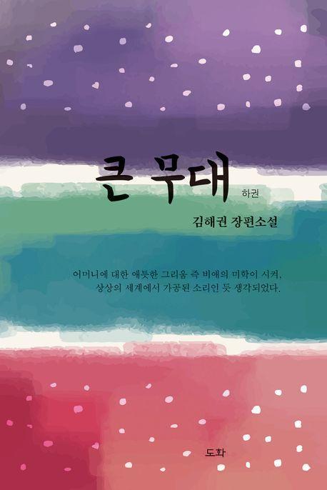 큰무대 하