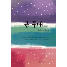 큰무대 하