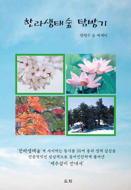 한라생태숲 탐방기
