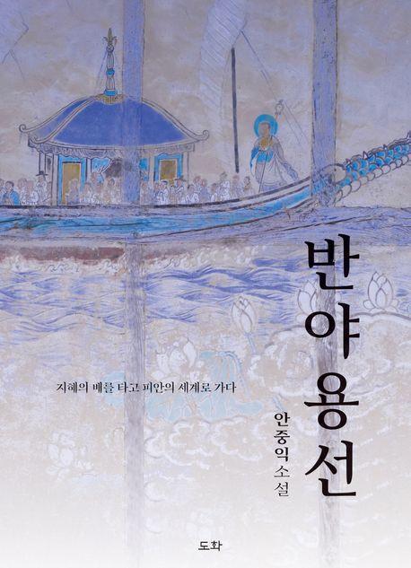 반야용선