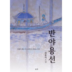반야용선