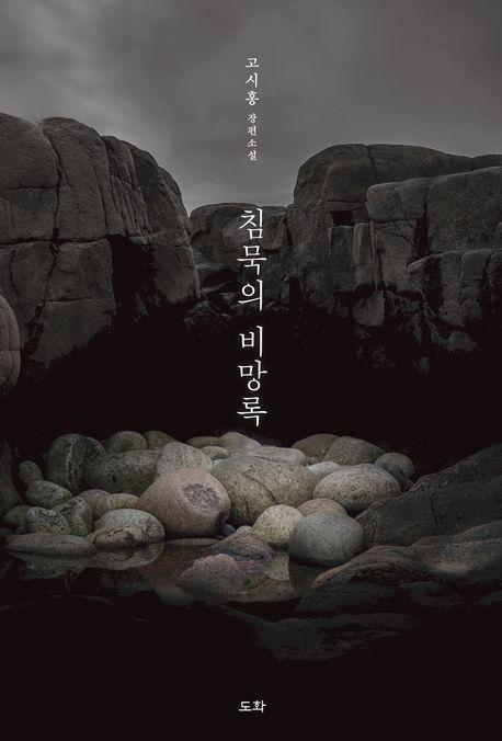 침묵의 비망록