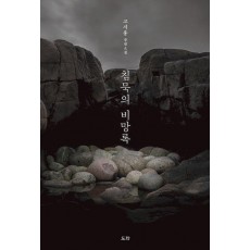 침묵의 비망록