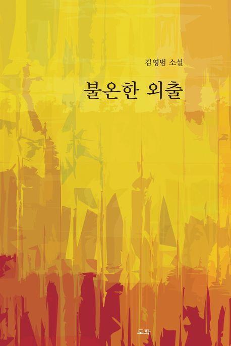 불온한 외출