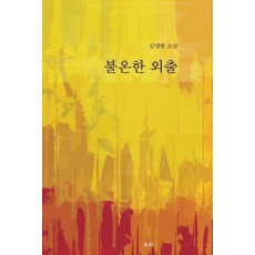 불온한 외출