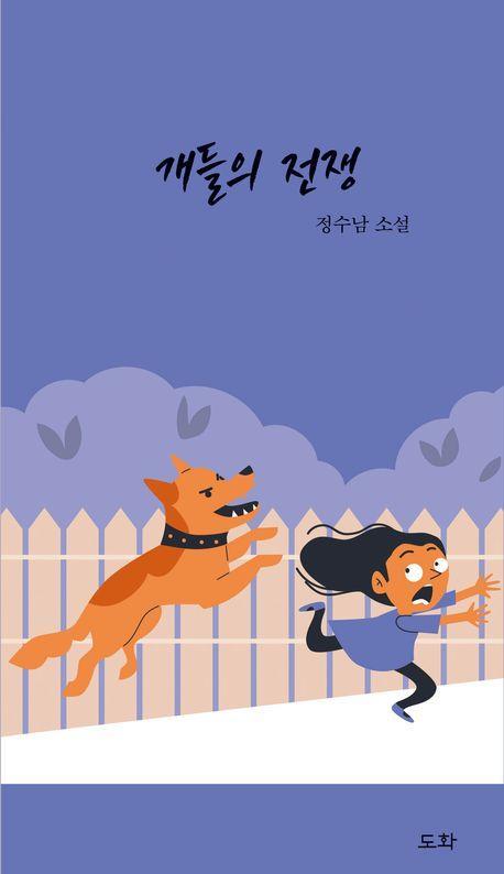 개들의 전쟁
