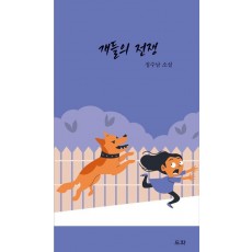 개들의 전쟁