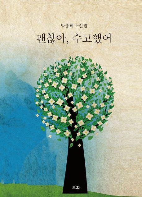 괜찮아, 수고했어