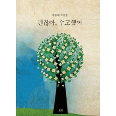 괜찮아, 수고했어