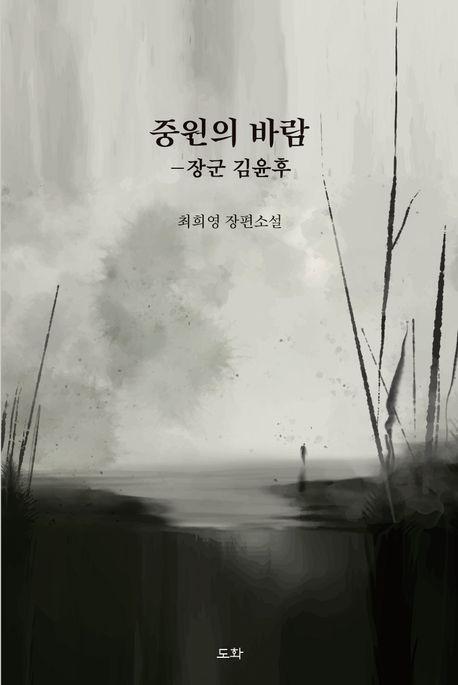 중원의 바람-장군 김윤후