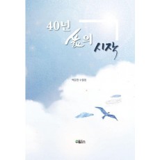 40년 삶의 시작
