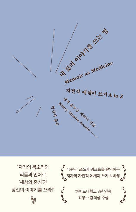 내 삶의 이야기를 쓰는 법
