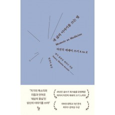 내 삶의 이야기를 쓰는 법