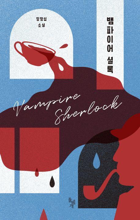 뱀파이어 셜록