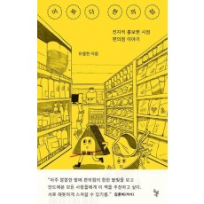 어쩌다 편의점