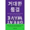 거대한 물결