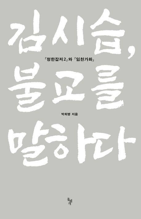 김시습, 불교를 말하다