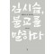김시습, 불교를 말하다