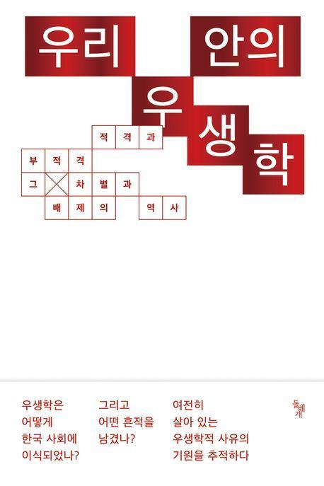 우리 안의 우생학