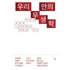 우리 안의 우생학