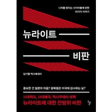 뉴라이트 비판