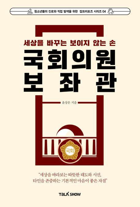 세상을 바꾸는 보이지 않는 손 국회의원보좌관