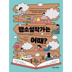 웹소설작가는 어때