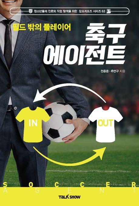 필드 밖의 플레이어 축구에이전시