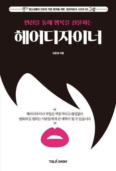 변신을 통해 행복을 선물하는 헤어디자이너