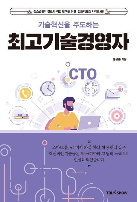 기술혁신을 주도하는 최고기술경영자(CTO)