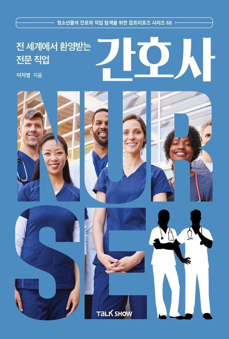 전 세계에서 환영받는 전문 직업 간호사