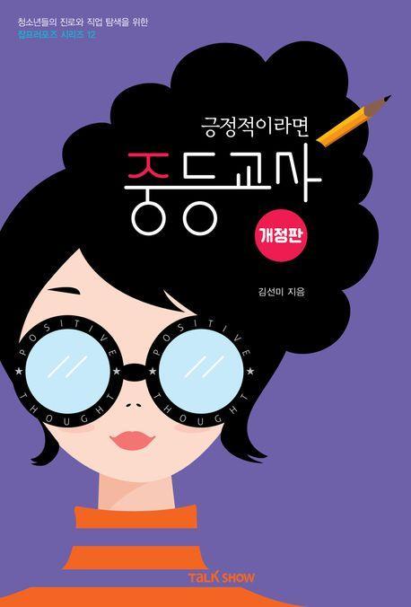 긍정적이라면 중등교사