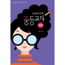 긍정적이라면 중등교사